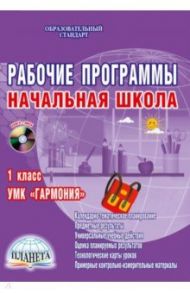 Рабочие программы. Начальная школа. 1 класс. УМК "Гармония". ФГОС. (+CD) / Понятовская Юлия Николаевна