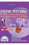 Рабочие программы. Начальная школа. 1 класс. УМК "Гармония". ФГОС. (+CD) / Понятовская Юлия Николаевна
