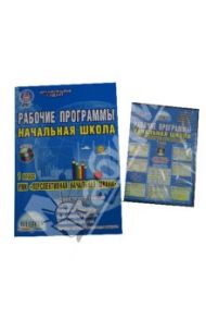 Рабочие программы. Начальная школа. 1 класс. УМК "Перспективная начальная школа". ФГОС. (+CD) / Кащаева Галина Сергеевна, Макарова Н. А., Попова Т. В.