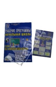 Рабочие программы. Начальная школа. 1 класс. УМК "Начальная школа XXI века". ФГОС (+CD) / Галанжина Елена Станиславовна