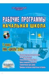 Рабочие программы. Начальная школа. 1 класс. УМК "Школа 2100". ФГОС. (+CD) / Забавникова И. О., Земцова Е. Ю., Измайлова Е. В.