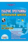 Рабочие программы. Начальная школа. 1 класс. УМК "Школа 2100". ФГОС. (+CD) / Забавникова И. О., Земцова Е. Ю., Измайлова Е. В.