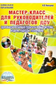 Мастер-класс для руководителей и педагогов ДОУ. Здоровьесберегающая педагогическая система (+CD) / Никишина Инна Витальевна