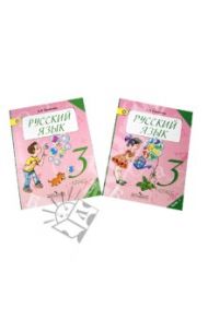 Русский язык. 3 класс. Учебник. В 2-х частях. ФГОС / Полякова Антонина Владимировна