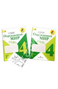 Окружающий мир. 4 класс. Рабочая тетрадь. В 2-х частях. ФГОС / Плешаков Андрей Анатольевич, Крючкова Елена Алексеевна