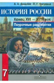История России, конец XVI - XVIII век. 7 класс. Поурочные разработки. Пособие для учителей / Данилов Александр Анатольевич, Косулина Людмила Геннадьевна