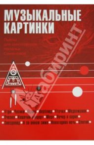 Музыкальные картинки. Пьесы для синтезатора (+СD) / Семенова Н. Ф.