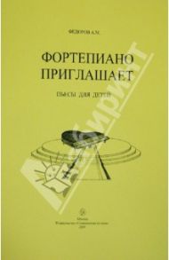 Фортепиано приглашает. Пьесы для детей / Федоров Агрипарт Моисеевич