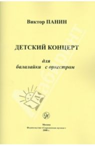 Детский концерт для балалайки с оркестром / Панин Виктор Александрович