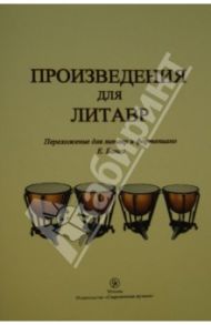 Произведения для литавр
