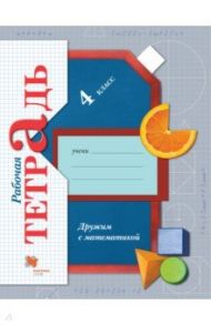 Дружим с математикой. 4 класс. Рабочая тетрадь. ФГОС / Кочурова Елена Эдуардовна