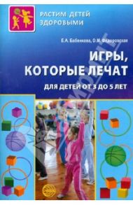 Игры, которые лечат. Для детей от 3 до 5 лет / Бабенкова Евгения Алексеевна, Федоровская Ольга Михайловна