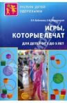 Игры, которые лечат. Для детей от 3 до 5 лет / Бабенкова Евгения Алексеевна, Федоровская Ольга Михайловна