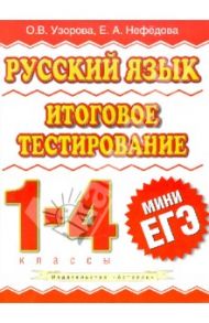 Русский язык. 1-4 классы. Итоговое тестирование / Узорова Ольга Васильевна, Нефедова Елена Алексеевна