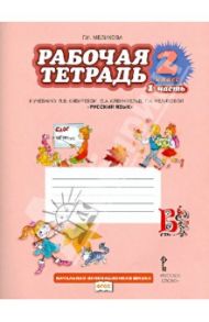 Рабочая тетрадь к учебнику Л.В. Кибиревой "Русский язык". 2 класс. В 2-х частях. ФГОС / Мелихова Галина Ивановна