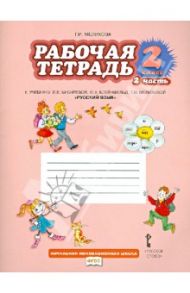 Рабочая тетрадь к учебнику Л.В. Кибиревой "Русский язык". 2 класс. В 2-х частях. Часть 2. ФГОС / Мелихова Галина Ивановна