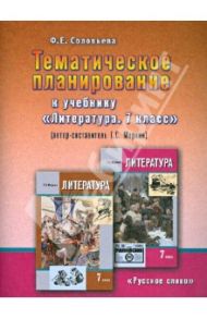 Тематическое планирование к учебнику "Литература. 7 класс" (авт.-сост. Г. С. Меркин) / Соловьева Фаина Евгеньевна