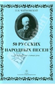 50 русских народных песен. Для фортепиано в 4 руки / Чайковский Петр Ильич
