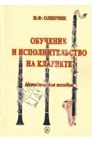 Обучение и исполнительство на кларнете. Методическое пособие / Оленчик Иван Федорович