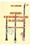 Обучение и исполнительство на кларнете. Методическое пособие / Оленчик Иван Федорович