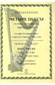 Четыре пьесы на темы дагестанских народных песен. Для арфы (фортепиано) и струнного квартета / Кажлаев Мурад Магомедович