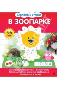 В зоопарке / Обозная Олеся Борисовна