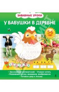 У бабушки в деревне / Обозная Олеся Борисовна