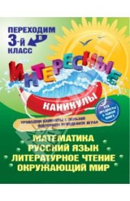 Переходим в 3-й класс / Старостина Светлана Анатольевна