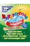 Переходим в 3-й класс / Старостина Светлана Анатольевна