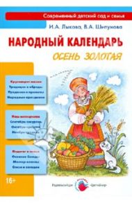 Народный календарь. Осень золотая. Книга для педагогов и родителей / Лыкова Ирина Александровна, Шипунова Вера Александровна