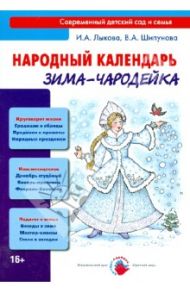 Народный календарь. Зима-Чародейка / Лыкова Ирина Александровна, Шипунова Вера Александровна