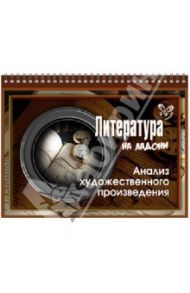 Литература. Анализ художественного произведения / Крутецкая Валентина Альбертовна
