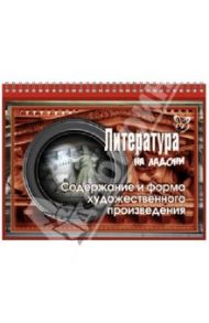Литература. Содержание и форма художественного произведения / Крутецкая Валентина Альбертовна