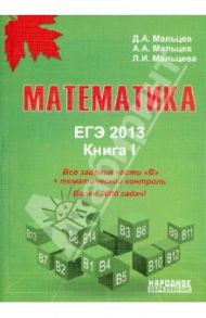 ЕГЭ-2013. Математика. Книга 1 / Мальцев Дмитрий Александрович, Мальцев Алексей Александрович, Мальцева Луиза Ишбулдовна