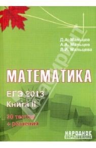 ЕГЭ-2013. Математика. Книга 2 / Мальцев Дмитрий Александрович, Мальцев Алексей Александрович, Мальцева Луиза Ишбулдовна