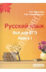 Русский язык. Все для ЕГЭ. Книга I / Мальцева Леля Игнатьевна, Смеречинская Наринэ Мисаковна