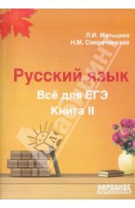 Русский язык. Все для ЕГЭ. Книга II / Мальцева Леля Игнатьевна, Смеречинская Наринэ Мисаковна