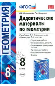 Геометрия. 8 класс. Дидактические материалы к учебнику Л.С. Атанасяна и др. ФГОС / Мельникова Наталия Борисовна, Захарова Галина Алексеевна