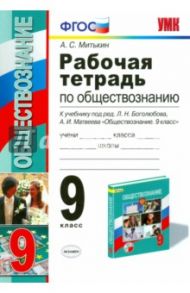 Обществознание. 9 класс. Рабочая тетрадь к учебнику под ред. Л.Н. Боголюбова, А.И. Матвеева. ФГОС / Митькин Александр Александрович
