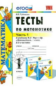 Математика. 1 класс. Тесты к учебнику М.И. Моро и др. Часть 1. ФГОС / Рудницкая Виктория Наумовна