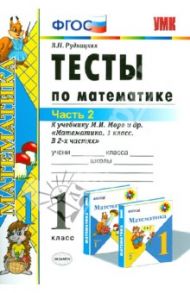 Математика. 1 класс. Тесты к учебнику М.И. Моро и др. Часть 2. ФГОС / Рудницкая Виктория Наумовна