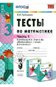Математика. 3 класс. Тесты к учебнику М.И. Моро и др. В 2-х частях. Часть 1. ФГОС / Рудницкая Виктория Наумовна