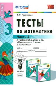 Математика. 3 класс. Тесты к учебнику М. И. Моро и др. Часть 2. ФГОС / Рудницкая Виктория Наумовна