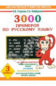Как научиться грамотно писать. 3000 примеров по русскому языку. 3 класс / Узорова Ольга Васильевна, Нефедова Елена Алексеевна