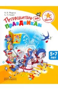 Успех. Путеводитель по праздникам. Пособие для детей, педагогов, родителей / Федина Нина Владимировна, Козий Светлана Иосифовна