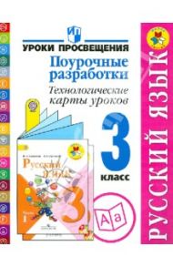Русский язык. 3 класс. Поурочные разработки. Технологические карты уроков. ФГОС / Бубнова Инна Анатольевна, Роговцева Наталья Ивановна, Федотова Елена Юрьевна