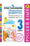 Русский язык. 3 класс. Поурочные разработки. Технологические карты уроков. ФГОС / Бубнова Инна Анатольевна, Роговцева Наталья Ивановна, Федотова Елена Юрьевна