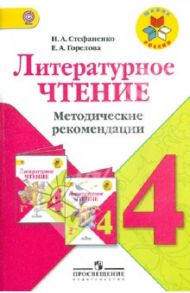 Литературное чтение. Методические рекомендации. 4 класс. Пособие для учителей. ФГОС / Стефаненко Наталия Алексеевна, Горелова Елена Александровна