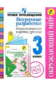 Окружающий мир. Поурочные разработки. Технологические карты уроков. 3 класс. ФГОС / Роговцева Наталья Ивановна, Глаголева Юлия Игоревна, Федотова Елена Юрьевна