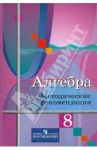 Алгебра. 8 класс. Методические рекомендации. Пособие для учителей / Колягин Юрий Михайлович, Ткачева Мария Владимировна, Шабунин Михаил Иванович, Федорова Надежда Евгеньевна